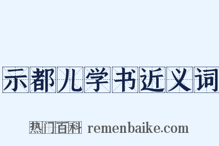 示都儿学书近义词是什么意思的图片